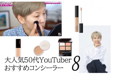 「シミ消しはコンシーラーで十分！？」 50代YouTuber・化け子が試して選び抜いたコンシーラー【8選】