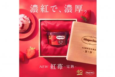 40周年の今しか味わえない、ぜいたくな味わいの「ストロベリー」アイスクリーム（サムネイル画像）