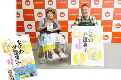 担当編集者が語る「芸風とは違う夫婦の素顔」とは？宮川大助・花子さん著書『なにわ介護男子』制作秘話