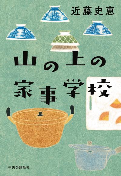 【近藤史恵さんの最新小説】妻と離婚後、男性専門の「家事学校」に入学。そこで学んだこととは？『山の上の家事学校』（サムネイル画像2）