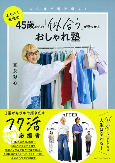 人気ブランディングスタイリスト【あやみん先生】介護、看取り、離婚……暗闇の20年を経て「今が一番楽しい」（サムネイル画像2）