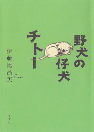 【伊藤比呂美さん最新作】60代で初めての一人暮らし。 ぽかんと空いた「何か」を埋めてくれた存在とは？『野犬の仔犬チトー』（サムネイル画像2）