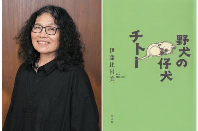 【伊藤比呂美さん最新作】60代で初めての一人暮らし。 ぽかんと空いた「何か」を埋めてくれた存在とは？『野犬の仔犬チトー』