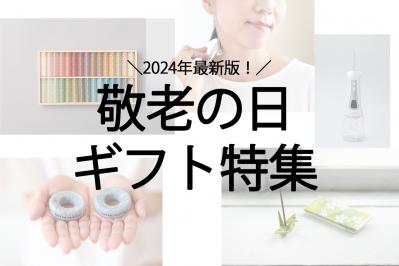 【2024敬老の日のギフト】編集スタッフが5,000円以下で厳選！読者目線で選んだギフト5選