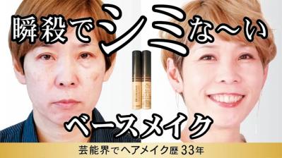 「シミ、シワがあってもだいじょうぶ！」YouTuber・58歳ヘアメイク職人【化け子さん】サンプルは自分の加齢サイン（サムネイル画像3）