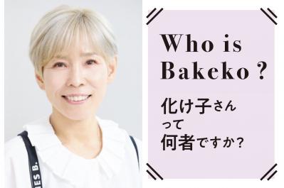 「シミ、シワがあってもだいじょうぶ！」YouTuber・58歳ヘアメイク職人【化け子さん】サンプルは自分の加齢サイン