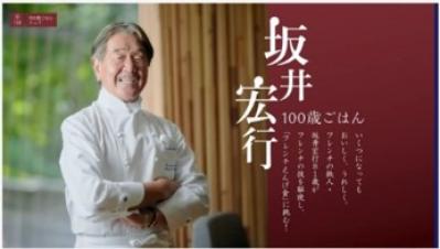 『坂井宏行／100歳ごはん／フレンチえんげ食』（サムネイル画像）