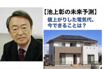【池上彰の未来予測】値上がりした電気代、家計の負担を減らすために今できることとは？