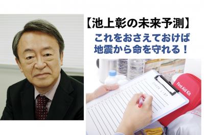 【池上彰の未来予測】地震から命を守るために、覚えておきたい情報とは？（サムネイル画像）