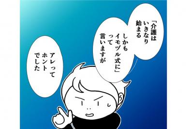 53歳で両親・義父母のクアッド（4人）介護に突入！「天国と地獄」のはじまりとは？【クアッド介護マンガ＃1】