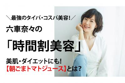 1日50円でできる！【トマトを使った飲む美容液】とは？女優自ら考案した時間割美容も解説！（サムネイル画像）