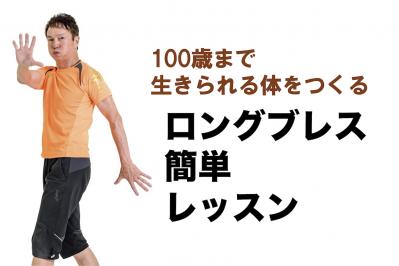 美木良介さんに聞く！ 100歳まで生きられる体をつくる【ロングブレス】とは？ （サムネイル画像）