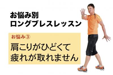 【お悩み別ロングブレスレッスン】肩こりがひどく疲れが取れない人が行うとよい簡単エクササイズを紹介！