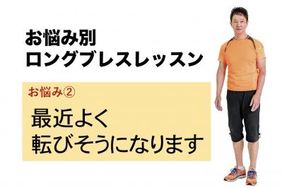 美木良介発【お悩み別ロングブレスレッスン】よく転びそうになる人が行うとよい運動は？（サムネイル画像）