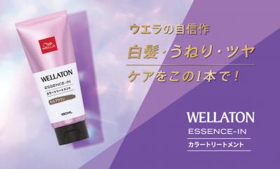 大人世代の髪悩み「白髪・うねり・ツヤ」にこの１本！あのウエラから新発売のカラートリートメントがすごい