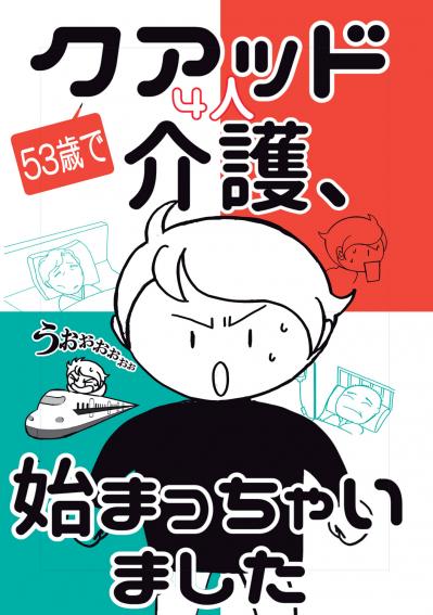 【50代の転身実例】深謝さん53歳、安定した職を手放し漫画家へ！今思う「悔しさ」の理由は？（サムネイル画像3）