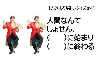 「人間は○○○に始まり、○○○に終わる」【きみまろ式脳トレ＃4】全問正解できた？