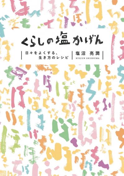 「雨でも嵐でも48キロの山道を千日歩き続けました」その苦境を乗り越える方法とは？【塩沼亮潤さん】エッセイ『くらしの塩かげん』（サムネイル画像2）