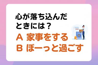 【クイズ】心が落ち込んだとき「家事をする or ぼーっと過ごす」正しいのはどっち？ 内科医・工藤孝文さん監修【疲れない心と体をつくる暮らし方のコツ】（サムネイル画像）