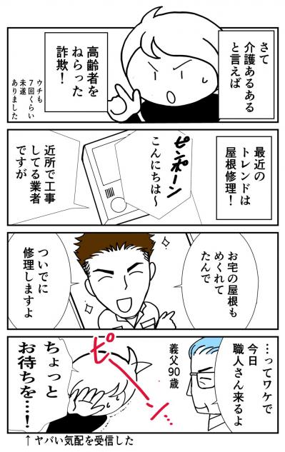 「屋根の修理」は高齢者を狙う詐欺のトレンド！ 親のプライドを傷つけずに断るには？【クアッド介護マンガ＃6】（サムネイル画像2）