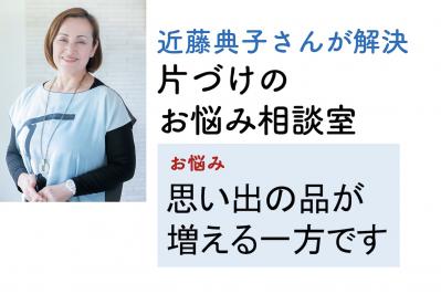【近藤典子さん】が回答！ 片づけの悩みQ&A「増えるばかりの思い出の品。どうすればいい？」