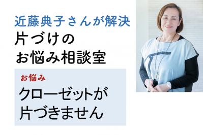 片づけのプロ【近藤典子さん】直伝！ ごちゃつくカトラリーやクローゼットをラクに整理する方法とは