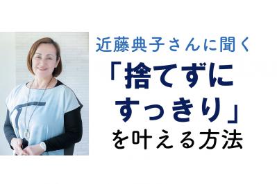 目からウロコ！【近藤典子さん流】捨てずにすっきり片づく3つの簡単ステップとは？