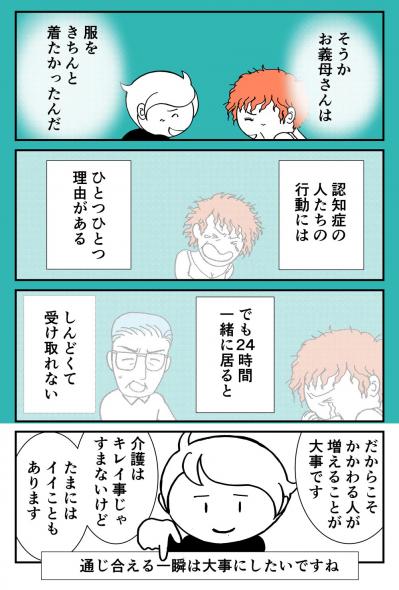 「認知症の人が笑顔になる瞬間」とは？89歳・義母に対する捨て身の対応とは？【クアッド介護マンガ＃10】（サムネイル画像4）