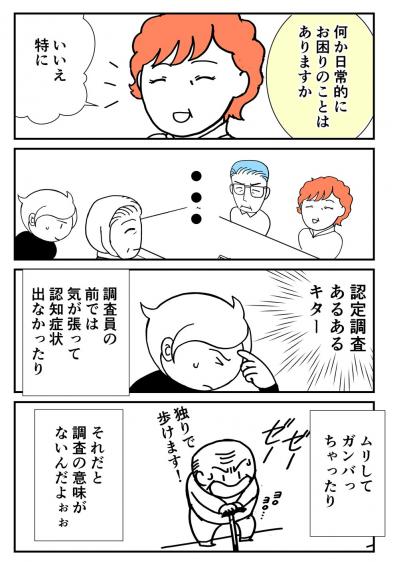 認定調査では認知症状が出ない！頭を抱える家族に調査員は……【クアッド介護マンガ＃14】（サムネイル画像2）