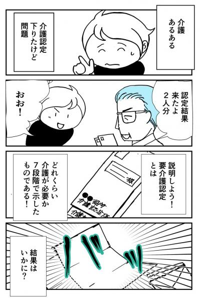 義父母の認定結果が！7段階中いくつ？思っていたより厳しい現実…【クアッド介護マンガ＃16】（サムネイル画像2）