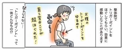 超ほぐれる「トリガーポイント」って一体何？肩こり・息苦しさのお悩みに【マンガでセルフケア】（サムネイル画像2）