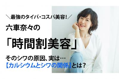 しわ・たるみの原因は「骨」だった!?　現役女優が語る夜の【時間割美容】でハリのある肌が復活！