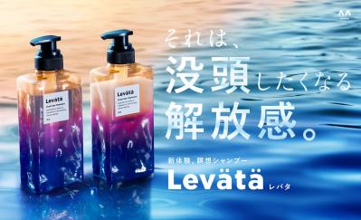 忙しい現代人の“頭疲れ”に着目した新ヘアケア【マンダム】の「Levätä（レバタ）」が発売