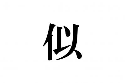 漢字クイズ似（サムネイル画像）