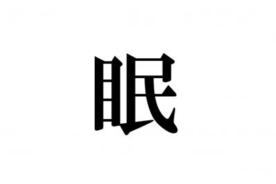 漢字クイズ眠（サムネイル画像）