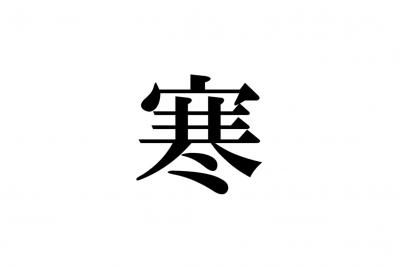 クイズ【1文字間違い】見つけられる？「寒」の中にまぎれこんだもの