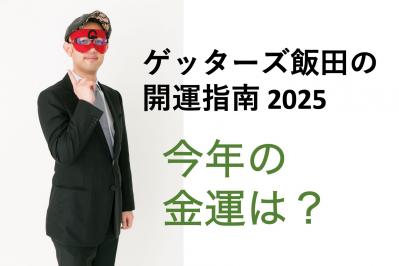 【ゲッターズ飯田の開運指南】2025年の「金運」を上げる方法は？