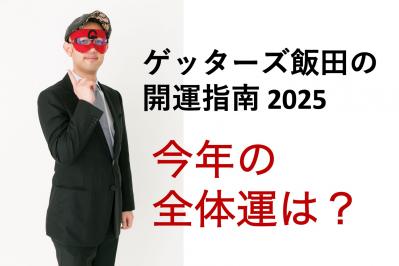 【ゲッターズ飯田の開運指南】2025年の「全体運」を上げる方法は？