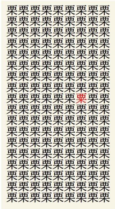 クイズ【1文字間違い】見つけられる？「栗」の中にまぎれこんだもの（サムネイル画像3）