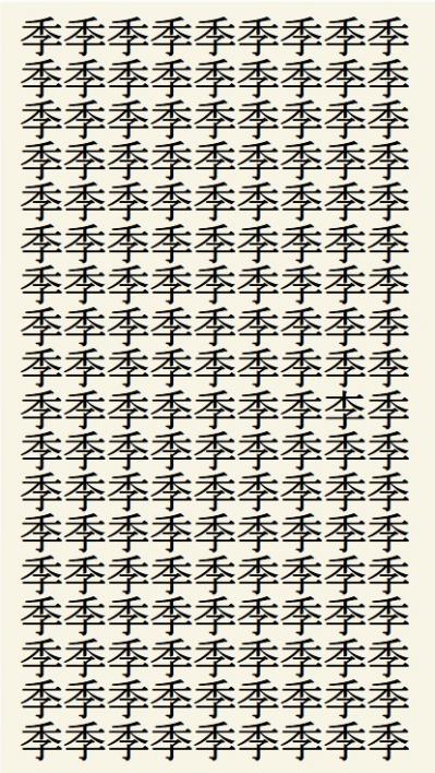 クイズ【1文字間違い】見つけられる？「季」の中にまぎれこんだもの（サムネイル画像2）