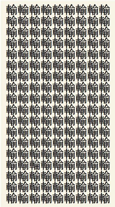 クイズ【1文字間違い】見つけられる？「輸」の中にまぎれこんだもの（サムネイル画像2）