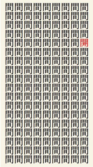 クイズ【1文字間違い】見つけられる？「間」の中にまぎれこんだもの（サムネイル画像3）