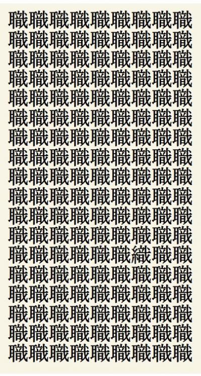 クイズ【1文字間違い】見つけられる？「職」の中にまぎれこんだもの（サムネイル画像2）