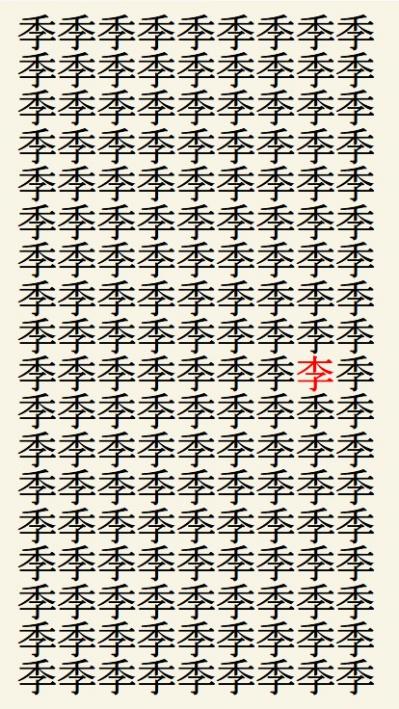 クイズ【1文字間違い】見つけられる？「季」の中にまぎれこんだもの（サムネイル画像3）