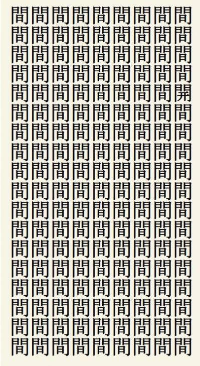 クイズ【1文字間違い】見つけられる？「間」の中にまぎれこんだもの（サムネイル画像2）