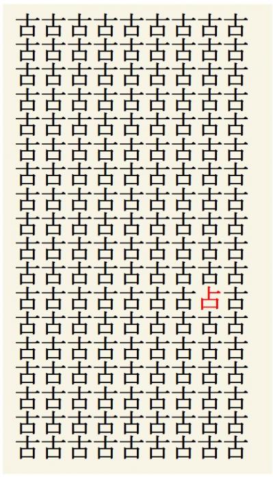 クイズ【1文字間違い】見つけられる？「古」の中にまぎれこんだもの（サムネイル画像3）