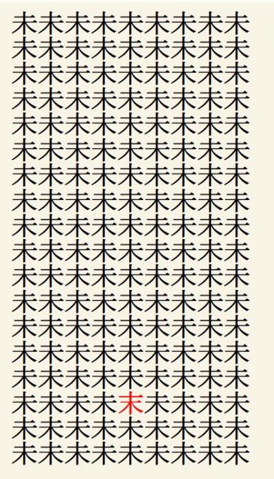 クイズ【1文字間違い】見つけられる？「未」の中にまぎれこんだもの（サムネイル画像3）