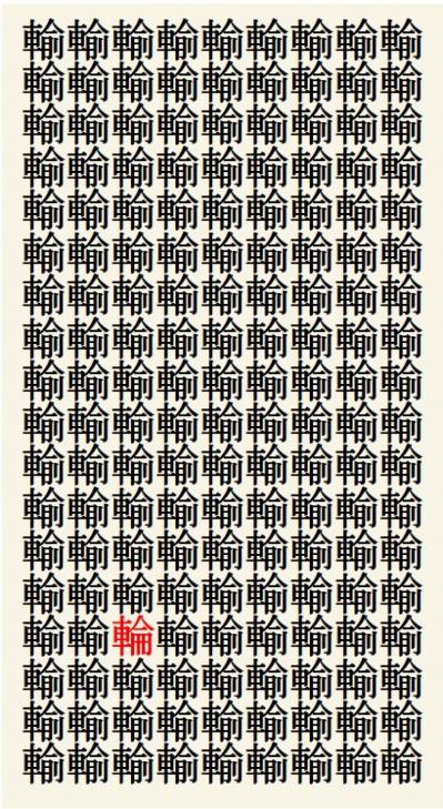 クイズ【1文字間違い】見つけられる？「輸」の中にまぎれこんだもの（サムネイル画像3）