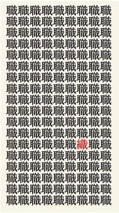 クイズ【1文字間違い】見つけられる？「職」の中にまぎれこんだもの（サムネイル画像3）