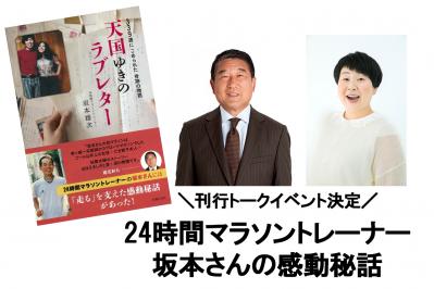 奇跡の3人がそろい踏み！徳光和夫さん、大島美幸（森三中）さんが坂本雄次さん『天国ゆきのラブレター』刊行イベントに登場！